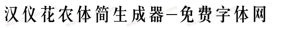 汉仪花农体简生成器字体转换