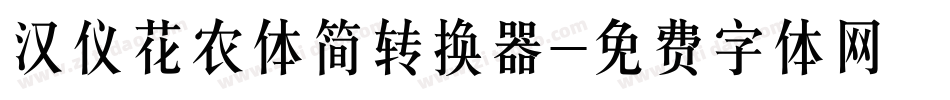 汉仪花农体简转换器字体转换