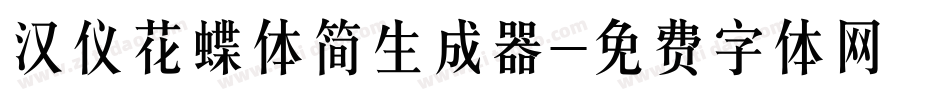 汉仪花蝶体简生成器字体转换