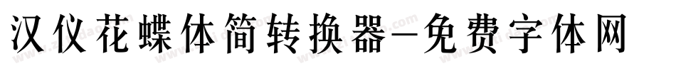汉仪花蝶体简转换器字体转换