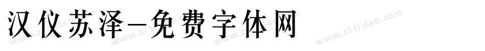 汉仪苏泽字体转换