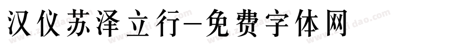 汉仪苏泽立行字体转换