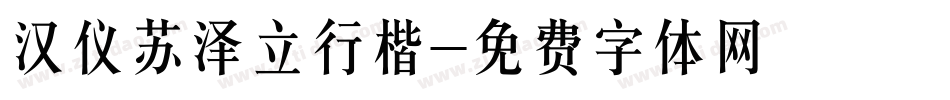 汉仪苏泽立行楷字体转换