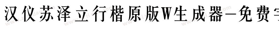 汉仪苏泽立行楷原版W生成器字体转换
