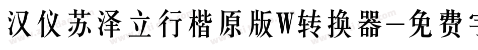汉仪苏泽立行楷原版W转换器字体转换
