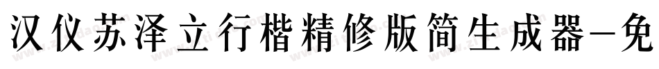 汉仪苏泽立行楷精修版简生成器字体转换