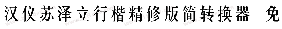 汉仪苏泽立行楷精修版简转换器字体转换