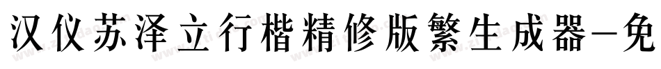 汉仪苏泽立行楷精修版繁生成器字体转换