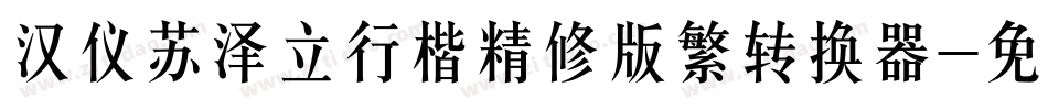 汉仪苏泽立行楷精修版繁转换器字体转换
