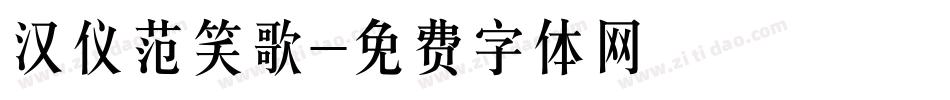 汉仪范笑歌字体转换