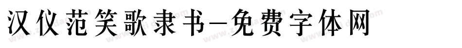 汉仪范笑歌隶书字体转换