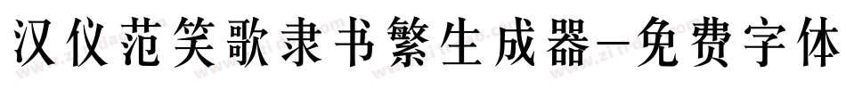 汉仪范笑歌隶书繁生成器字体转换