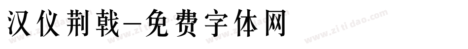 汉仪荆戟字体转换