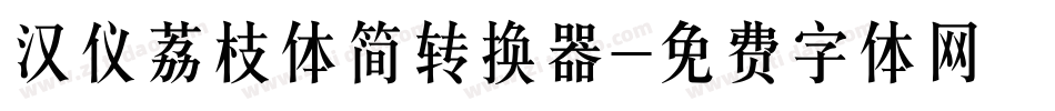 汉仪荔枝体简转换器字体转换