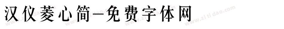 汉仪菱心简字体转换
