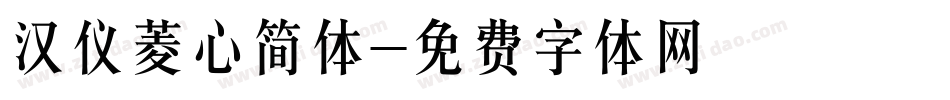 汉仪菱心简体字体转换