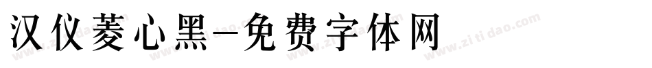 汉仪菱心黑字体转换