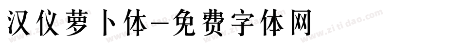 汉仪萝卜体字体转换