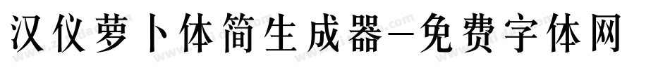 汉仪萝卜体简生成器字体转换