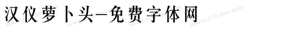 汉仪萝卜头字体转换