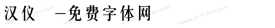 汉仪萬字体转换