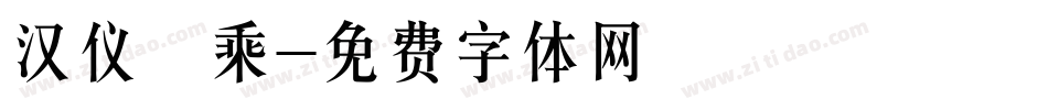 汉仪萬乘字体转换