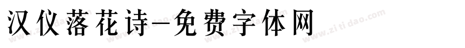 汉仪落花诗字体转换