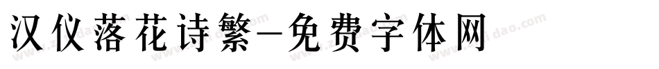 汉仪落花诗繁字体转换
