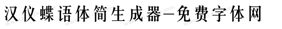汉仪蝶语体简生成器字体转换