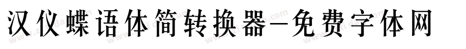 汉仪蝶语体简转换器字体转换