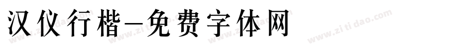 汉仪行楷字体转换