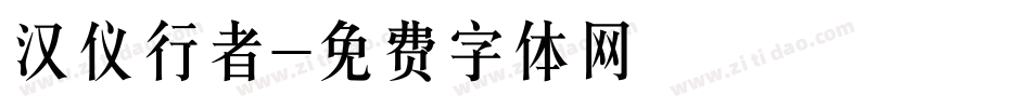 汉仪行者字体转换