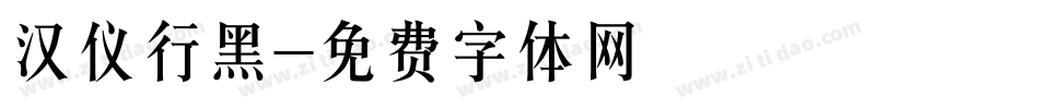 汉仪行黑字体转换