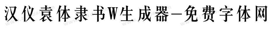汉仪袁体隶书W生成器字体转换