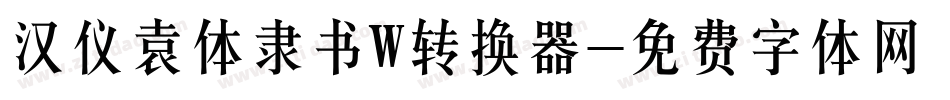 汉仪袁体隶书W转换器字体转换