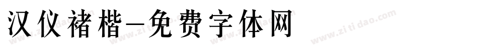 汉仪褚楷字体转换