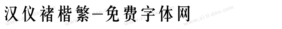 汉仪褚楷繁字体转换