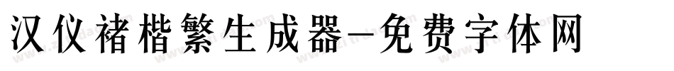 汉仪褚楷繁生成器字体转换