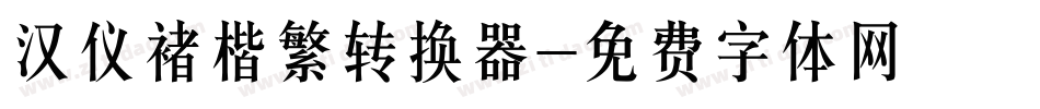 汉仪褚楷繁转换器字体转换