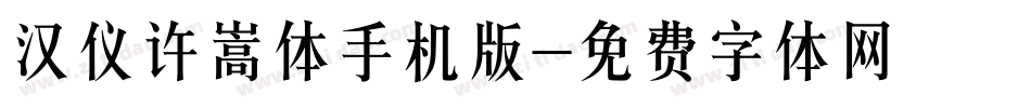 汉仪许嵩体手机版字体转换