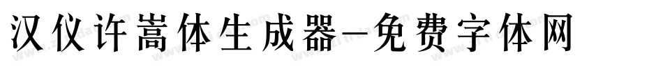 汉仪许嵩体生成器字体转换
