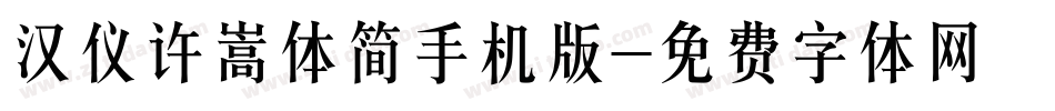 汉仪许嵩体简手机版字体转换