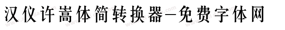 汉仪许嵩体简转换器字体转换