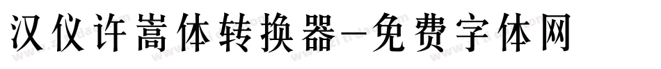 汉仪许嵩体转换器字体转换