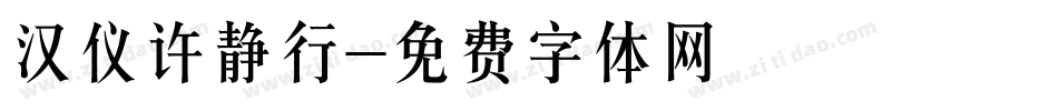 汉仪许静行字体转换