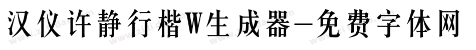汉仪许静行楷W生成器字体转换