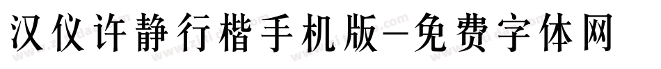 汉仪许静行楷手机版字体转换