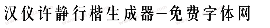 汉仪许静行楷生成器字体转换