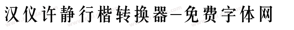 汉仪许静行楷转换器字体转换