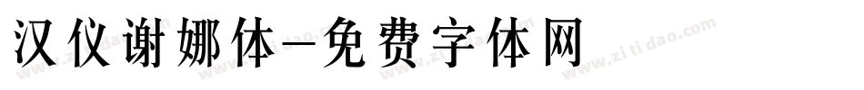汉仪谢娜体字体转换